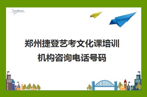 郑州捷登艺考文化课培训机构咨询电话号码