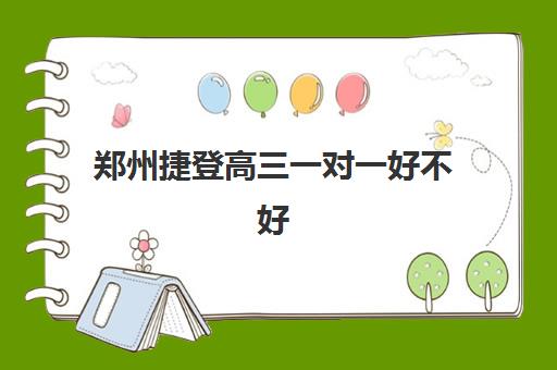 郑州捷登高三一对一好不好 怎么收费的？