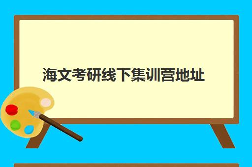 海文考研线下集训营地址 各校区地址汇总一览