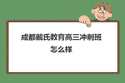 成都戴氏教育高三冲刺班怎么样 有没有作用？