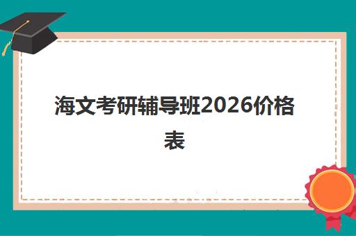 海文考研辅导班2026价格表 收费详情汇总介绍