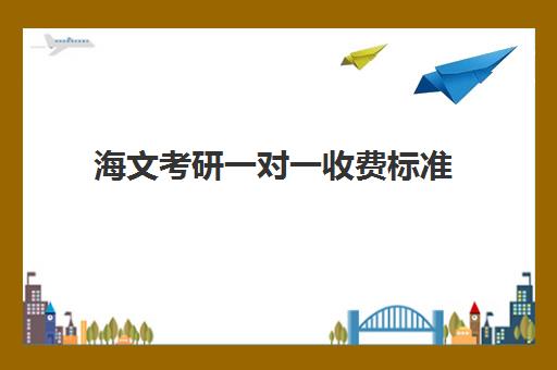 海文考研一对一收费标准 收费价目表