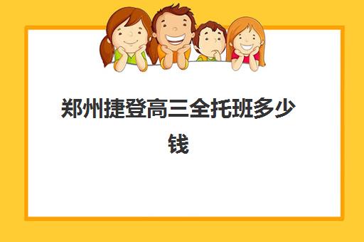 郑州捷登高三全托班多少钱