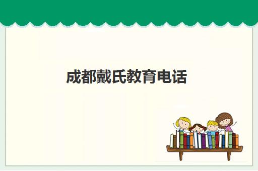 成都戴氏教育电话 高考辅导联系电话