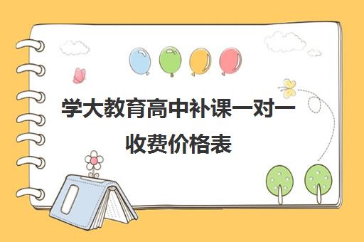 学大教育高中补课一对一收费价格表