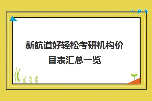 新航道好轻松考研机构价目表汇总一览