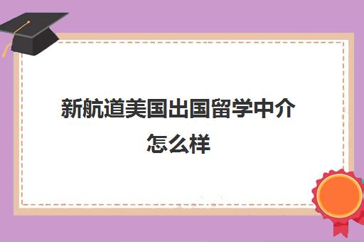 新航道美国出国留学中介怎么样 口碑评价好吗