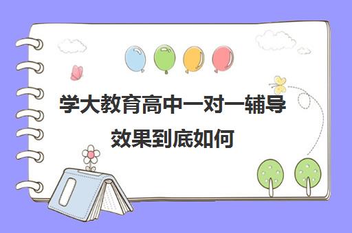 学大教育高中一对一辅导效果到底如何