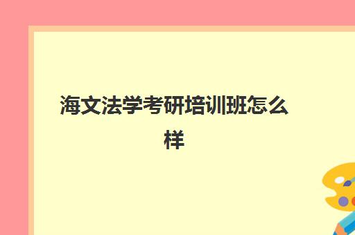 海文法学考研培训班怎么样 难吗？