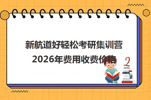 新航道好轻松考研集训营2026年费用收费价格表一栏