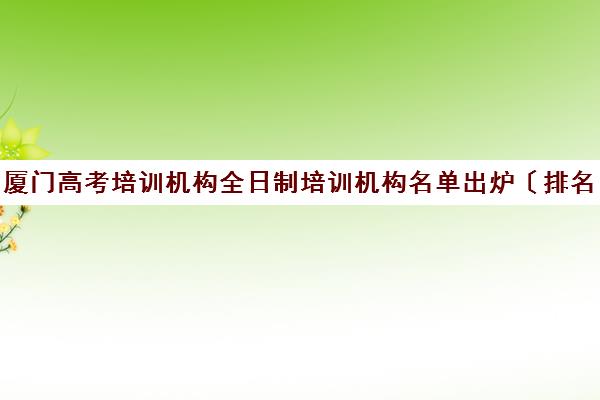 厦门高考培训机构全日制培训机构名单出炉〔排名一览〕