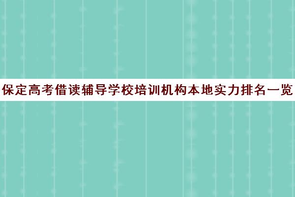 保定高考借读辅导学校培训机构本地实力排名一览表〔精选机构一览〕 保定高考借读辅导学校培训机构本地实力排名一览表〔精选机构一览〕