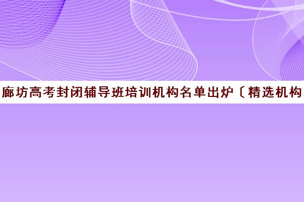 廊坊高考封闭辅导班培训机构名单出炉〔精选机构一览〕