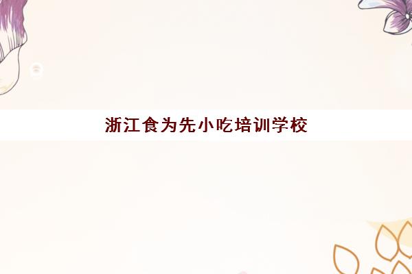 http://img2.haoxue360.com/zidongimg/2024/20240924072438.jpg