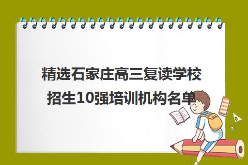 精选石家庄高三复读学校招生10强培训机构名单一览【2024必看指南】