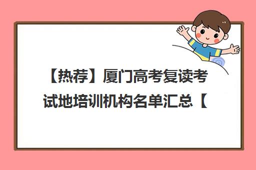 【热荐】厦门高考复读考试地培训机构名单汇总【十大精选高考复读考试地机构】