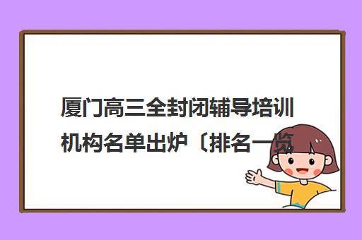 厦门高三全封闭辅导培训机构名单出炉〔排名一览〕