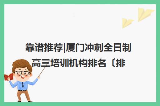 靠谱推荐|厦门冲刺全日制高三培训机构排名〔排名一览〕