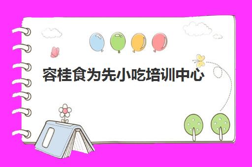 容桂食为先小吃培训中心(上海小吃培训) 容桂食为先小吃培训中心(上海小吃培训)