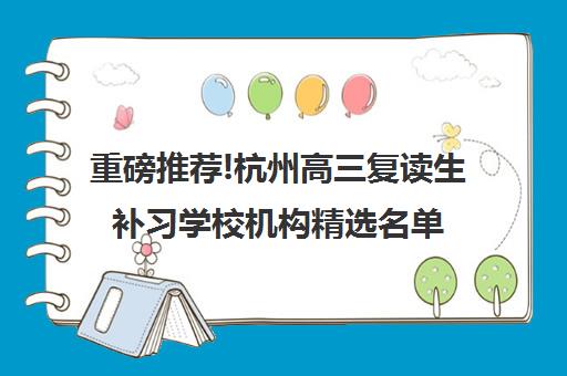 重磅推荐!杭州高三复读生补习学校机构精选名单汇总_排名推荐