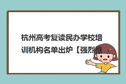 杭州高考复读民办学校培训机构名单出炉【强烈推荐】