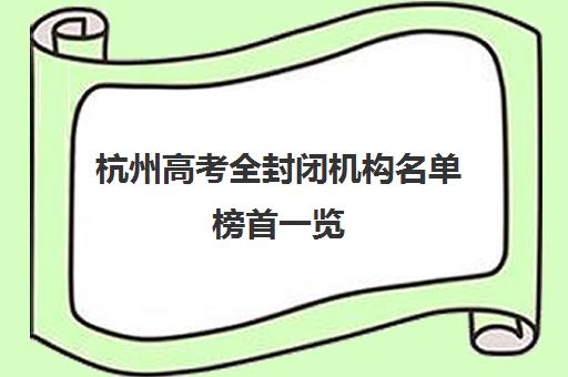 杭州高考全封闭机构名单榜首一览