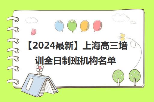 【2024最新】上海高三培训全日制班机构名单出炉〔排名一览〕
