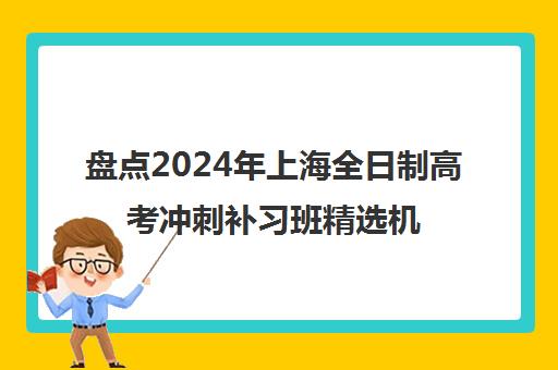 盘点2024年上海全日制高考冲刺补习班精选机构推荐名单