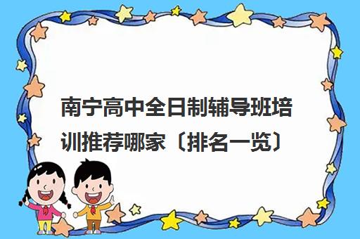 南宁高中全日制辅导班培训推荐哪家〔排名一览〕