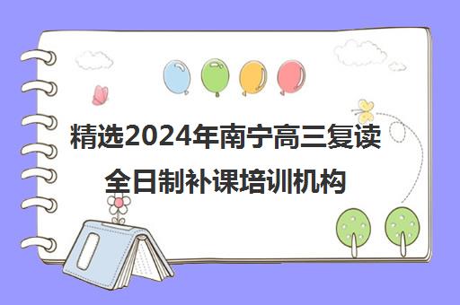 精选2024年南宁高三复读全日制补课培训机构本地实力排名一览表〔精选机构一览〕