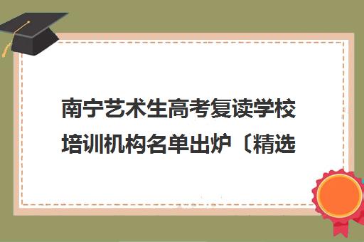 南宁艺术生高考复读学校培训机构名单出炉〔精选机构一览〕