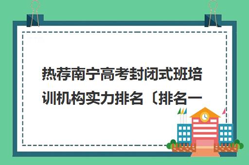 热荐南宁高考封闭式班培训机构实力排名〔排名一览〕