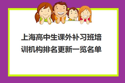 上海高中生课外补习班培训机构排名更新一览名单【2024必看指南】