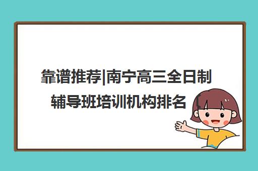 靠谱推荐|南宁高三全日制辅导班培训机构排名〔排名一览〕