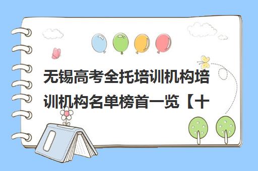 无锡高考全托培训机构培训机构名单榜首一览【十大精选高考全托培训机构机构】