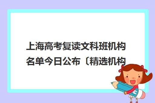 上海高考复读文科班机构名单今日公布〔精选机构一览〕