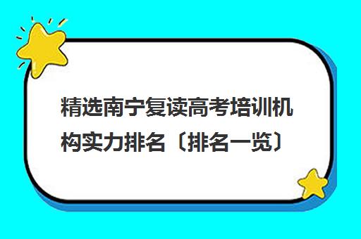 精选南宁复读高考培训机构实力排名〔排名一览〕