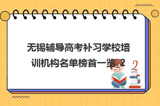 无锡辅导高考补习学校培训机构名单榜首一览_2024必看指南
