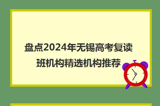 盘点2024年无锡高考复读班机构精选机构推荐名单