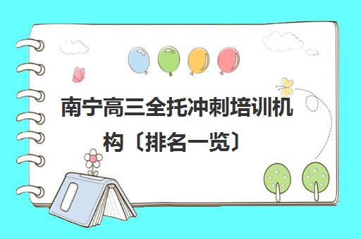 南宁高三全托冲刺培训机构〔排名一览〕 南宁高三全托冲刺培训机构〔排名一览〕