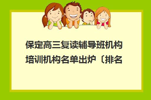 保定高三复读辅导班机构培训机构名单出炉〔排名一览〕 保定高三复读辅导班机构培训机构名单出炉〔排名一览〕