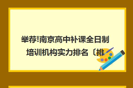 举荐!南京高中补课全日制培训机构实力排名〔排名一览〕
