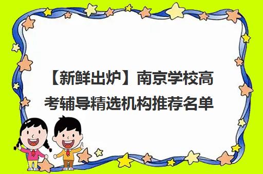 【新鲜出炉】南京学校高考辅导精选机构推荐名单