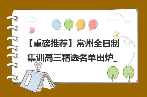 【重磅推荐】常州全日制集训高三精选名单出炉_排名推荐