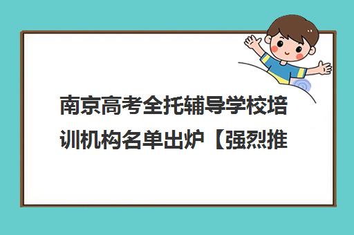 南京高考全托辅导学校培训机构名单出炉【强烈推荐】