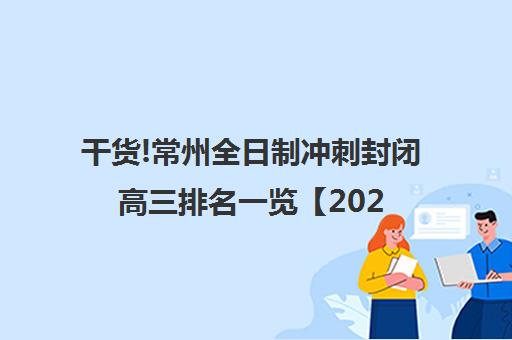干货!常州全日制冲刺封闭高三排名一览【2024必看指南】