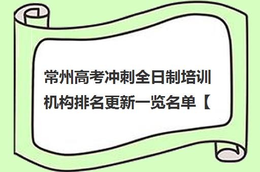 常州高考冲刺全日制培训机构排名更新一览名单【2024必看指南】