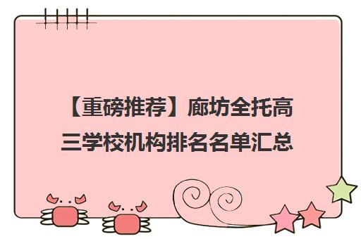 【重磅推荐】廊坊全托高三学校机构排名名单汇总公布〔精选机构一览〕