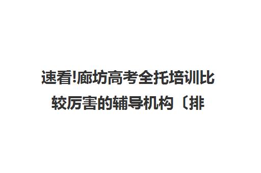 速看!廊坊高考全托培训比较厉害的辅导机构〔排名一览〕