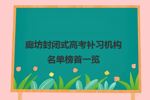 廊坊封闭式高考补习机构名单榜首一览